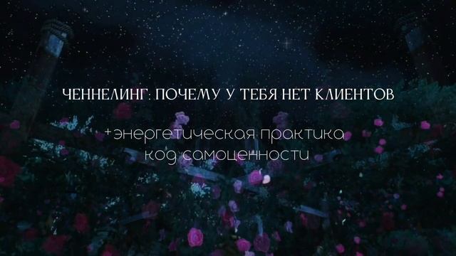 ЧЕННЕЛИНГ-ПОТОК: ГЛАВНАЯ ПРИЧИНА ПОЧЕМУ У ТЕБЯ НЕТ КЛИЕНТОВ