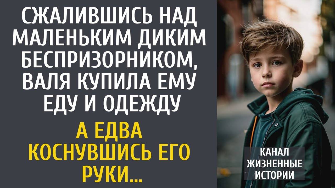 Сжалившись над маленьким диким беспризорником, Валя купила ему еду и одежду… А едва коснувшись руки…