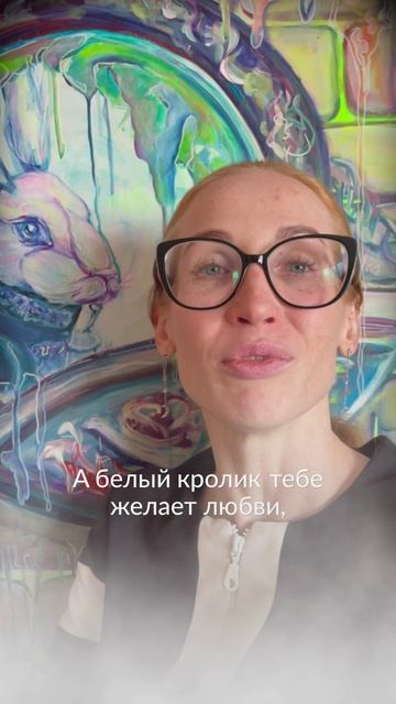 Послание 🐇 на сегодня