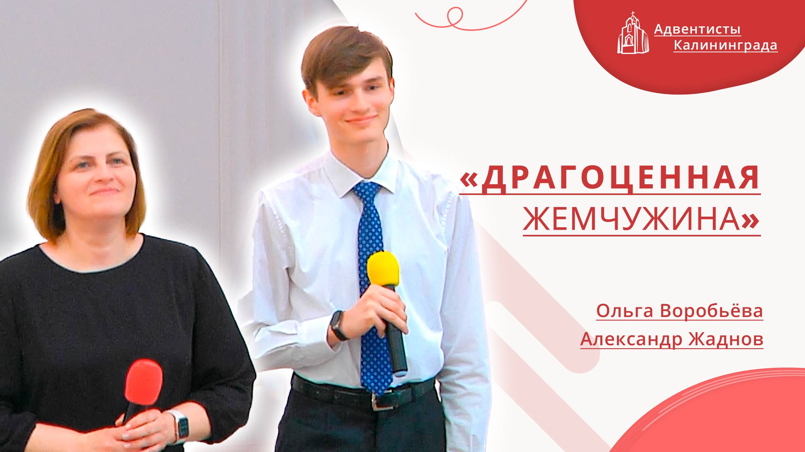 «Драгоценная жемчужина» — Ольга Воробьёва и Александр Жаднов | Христианское пение | Прославление