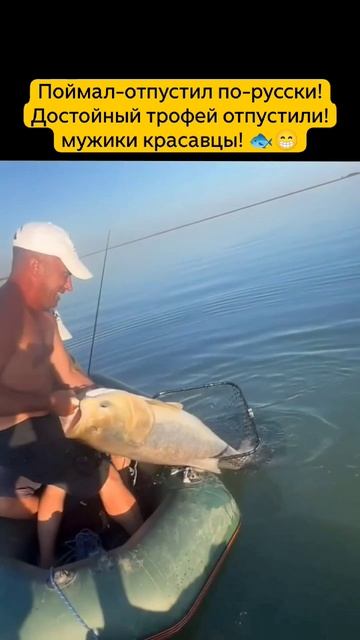Поймал отпустил