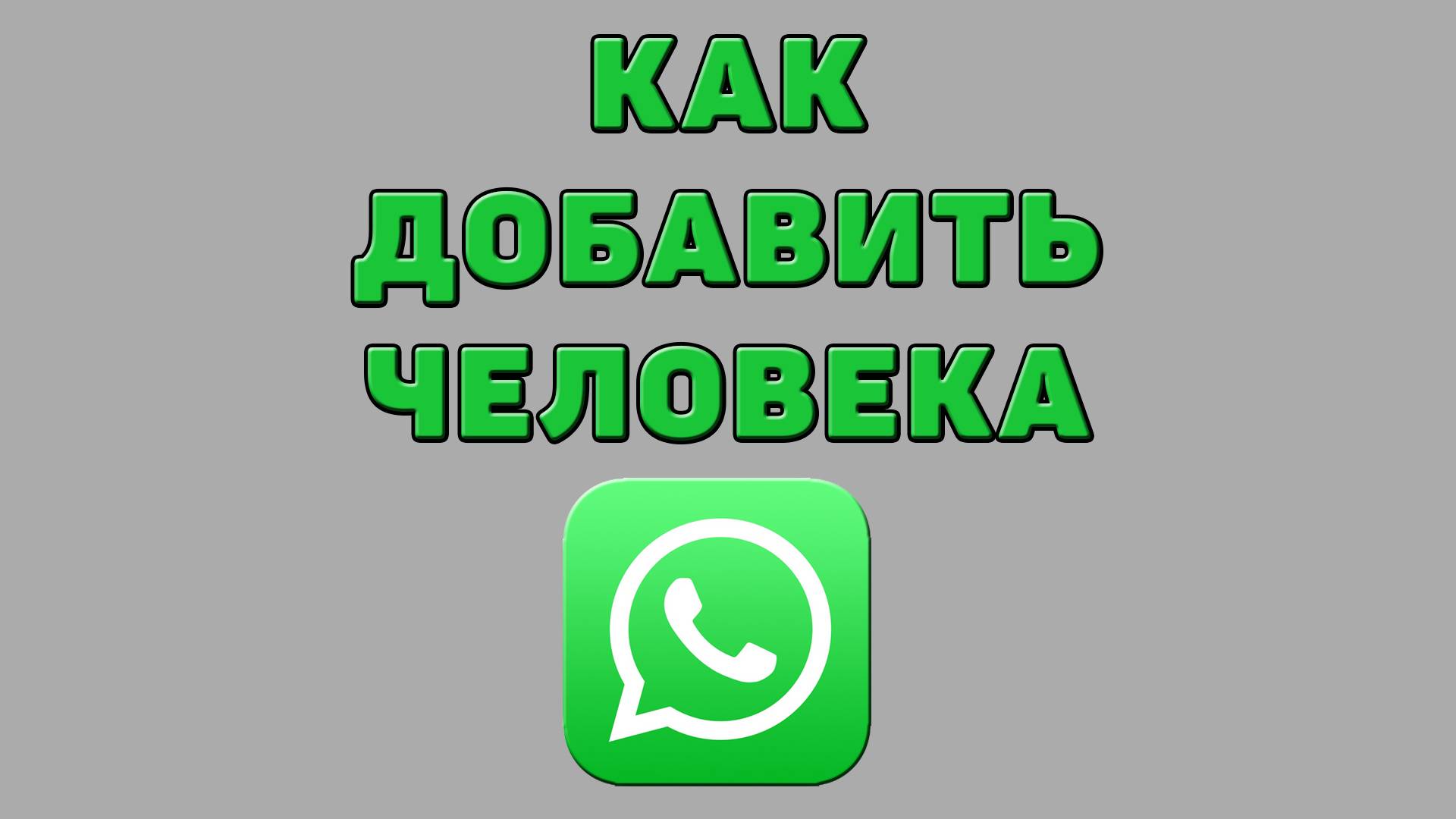 Как добавить человека в Ватсапе