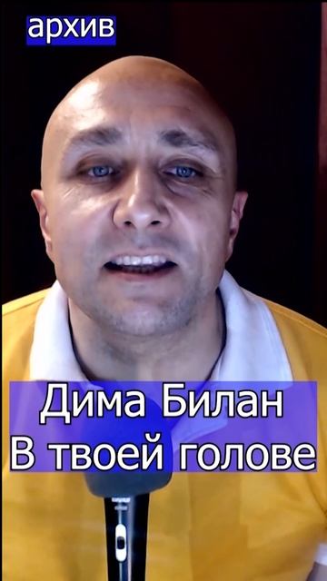 Дима Билан - В твоей голове Клондайс кавер из архива
