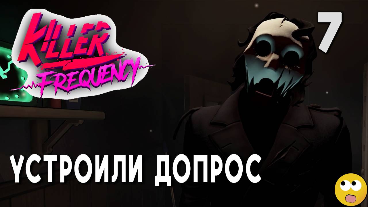 УСТРОИЛИ ДОПРОС СВИДЕТЕЛЕЙ В ПРЯМОМ ЭФИРЕ ► Killer Frequency Часть 7