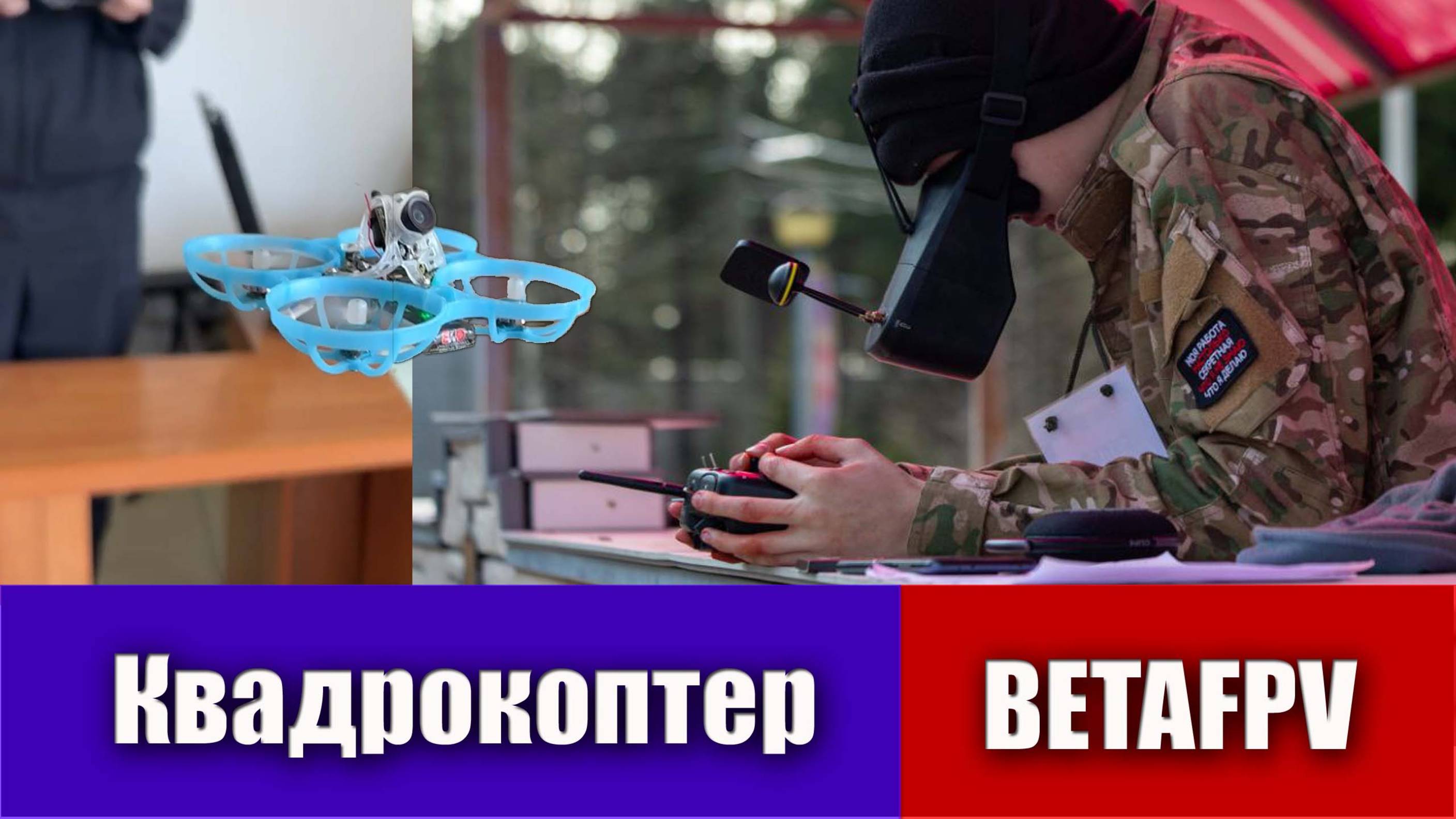 Дрон BETAFPV в эпичном полёте под Гимн БПЛА! Константина Карачевцева: "На войне наше дело разведка"