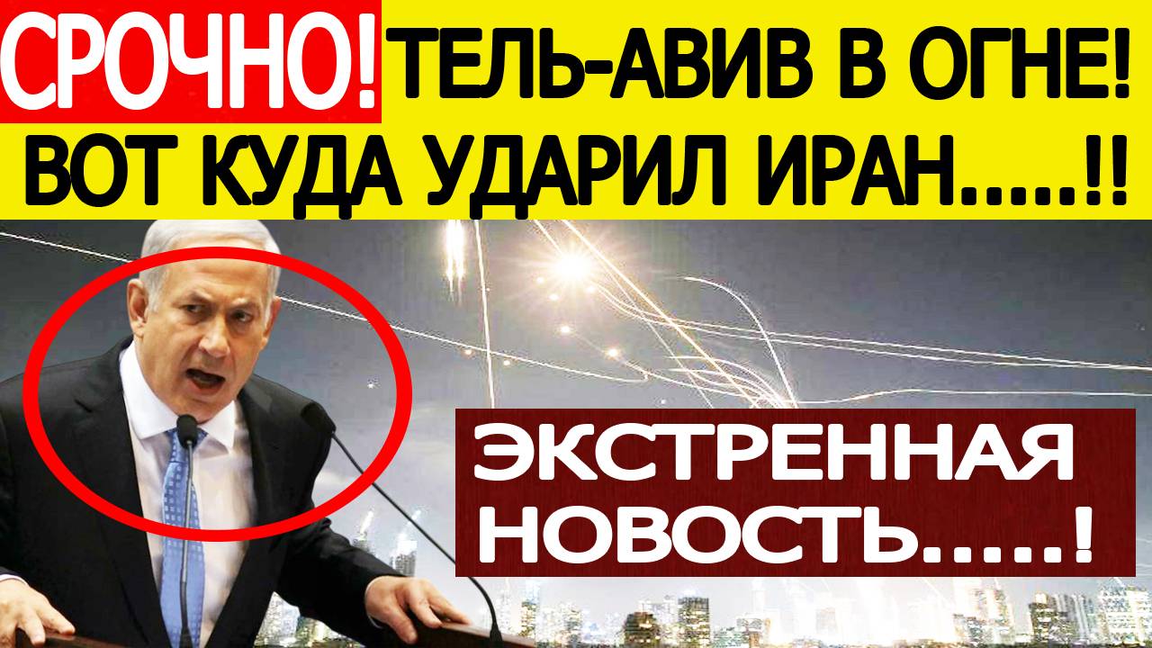 Срочно! Иран нанес ракетный удар по Тель-Авиву! Гремят взрывы. Израиль ошарашен! Новости сегодня