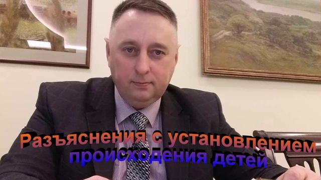 Разъяснения с установлением происхождения детей