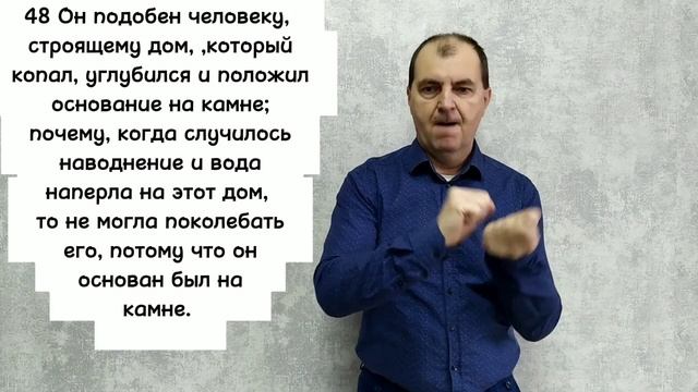 Евангелие от Луки 6:46-49.РЖЯ.