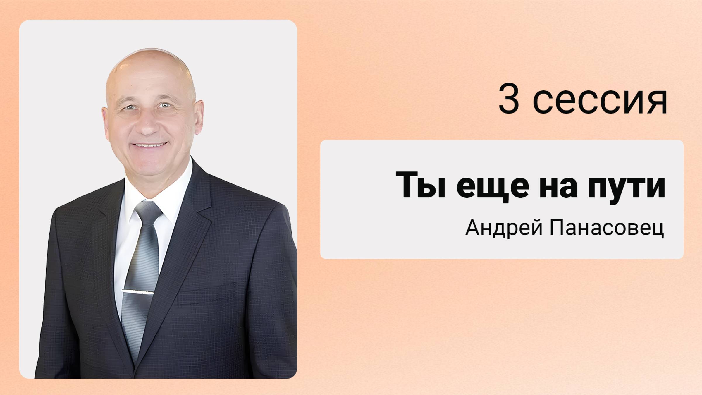 «Войди в радость Господина Твоего» - СЕССИЯ 3 13/06/25