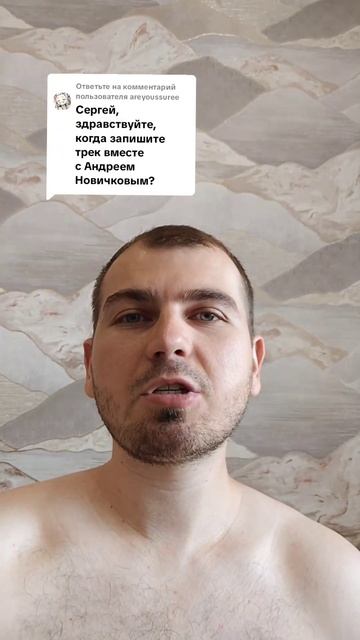Когда запишите трек вместе с Андреем Новичковым