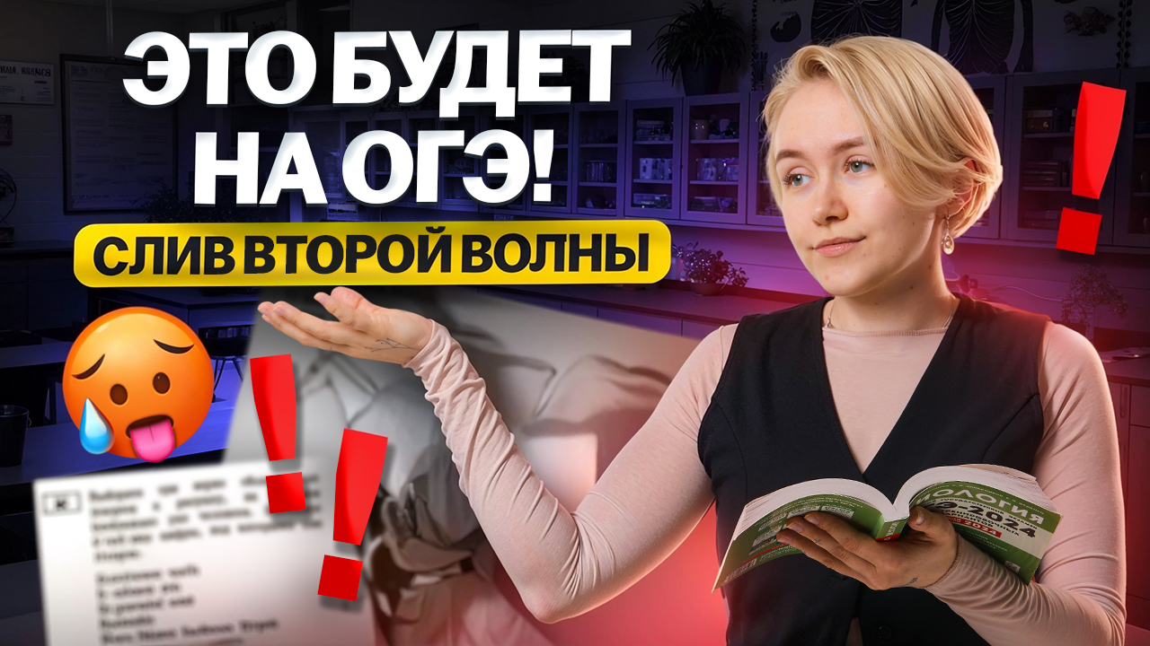 СЛИВ тем из второй волны ОГЭ по биологии 2025: эти задачи будут на экзамене 16 июня