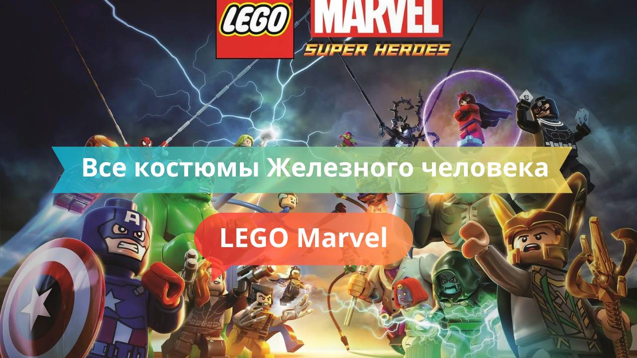Все костюмы Железного человека в LEGO Marvel — обзор + как открыть
