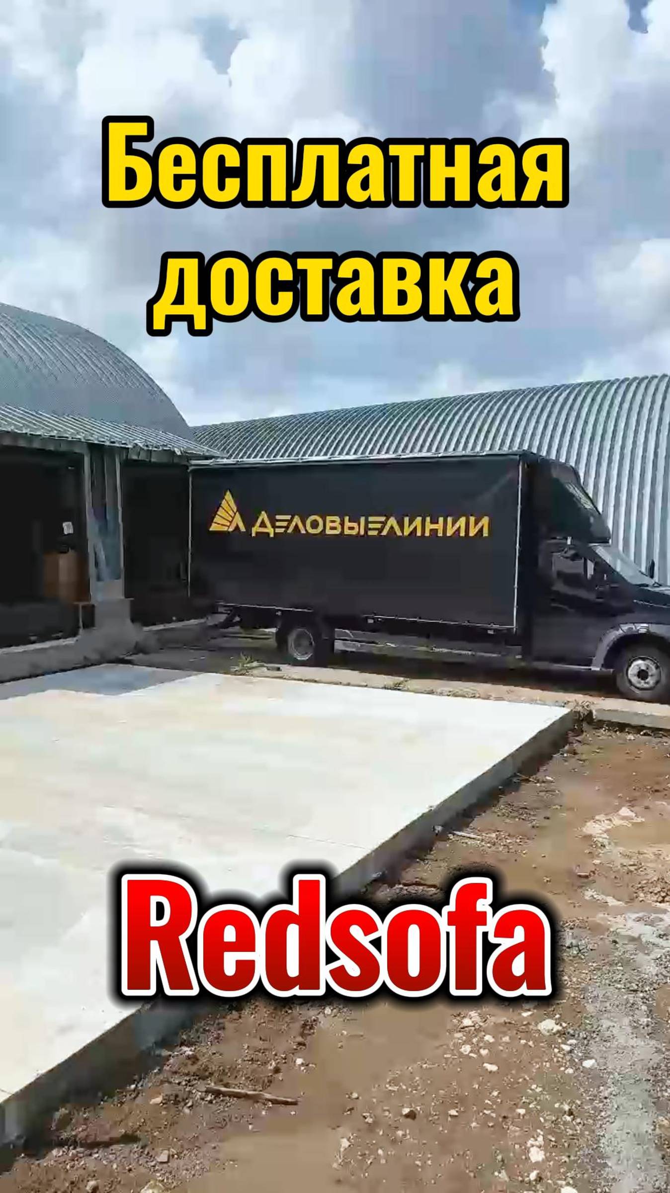 Бесплатная доставка до 22.06.2025!