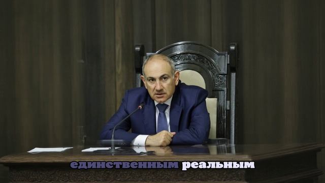 Пашинян: Армения не хочет избавляться от российских войск