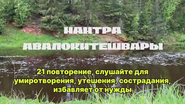 Мантра Авалокитешвары - Медитация сострадания