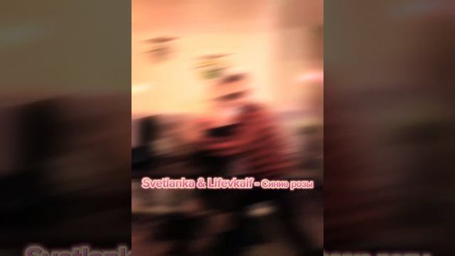 Svetlanka & LifevKaif - Синие розы (remix)