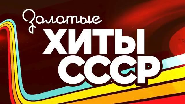 ЗОЛОТЫЕ ХИТЫ СССР САМАЯ ЛУЧШАЯ МУЗЫКА - НОСТАЛЬГИЯ СОВЕТСКИЙ СОЮЗ ИНДУСТРИЯ МУЗЫКИ СЛУШАТЬ ОНЛАЙН