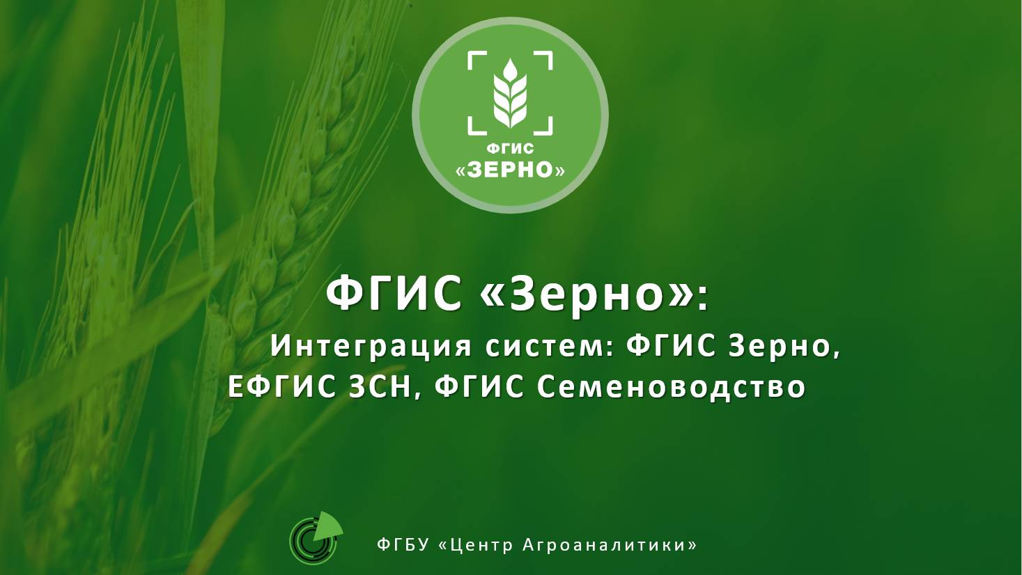 Интеграция ФГИС Зерно, ЕФГИС ЗСН и ФГИС Семеноводство