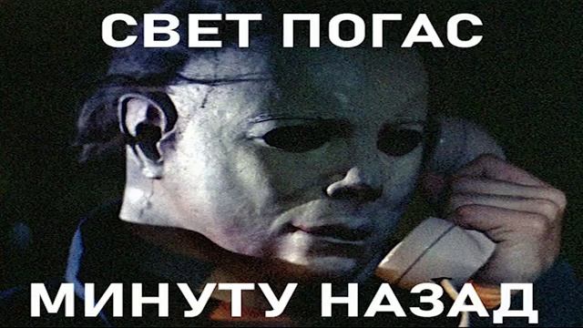 ЖКХ Пранк  ПОГАС СВЕТ МИНУТУ НАЗАД