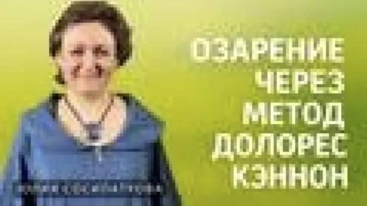 Озарение через метод Долорес Кэннон: Юлия Сосипатрова о личностном росте