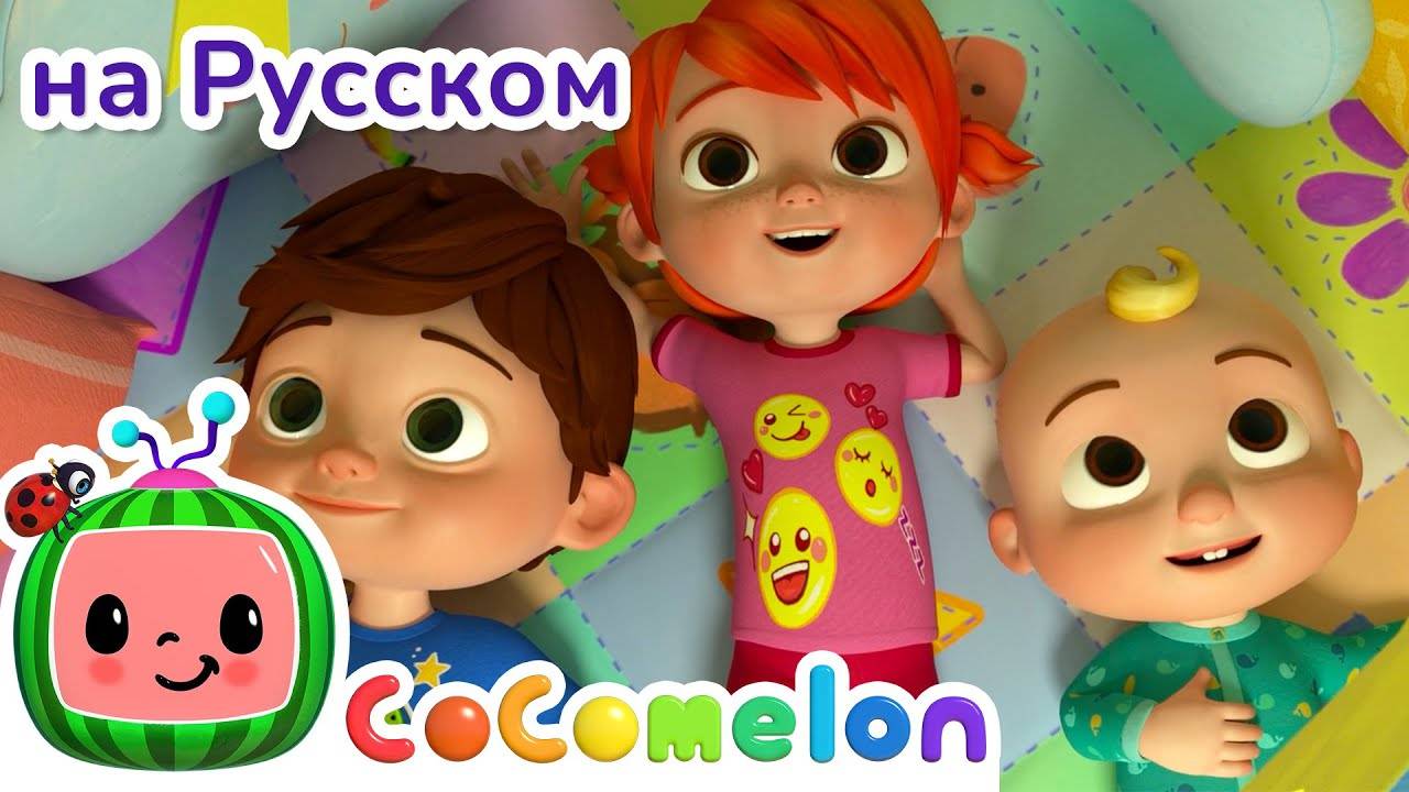 Что Делает Тебя Счастливым？ ｜ CoComelon на русском — Детские песенки