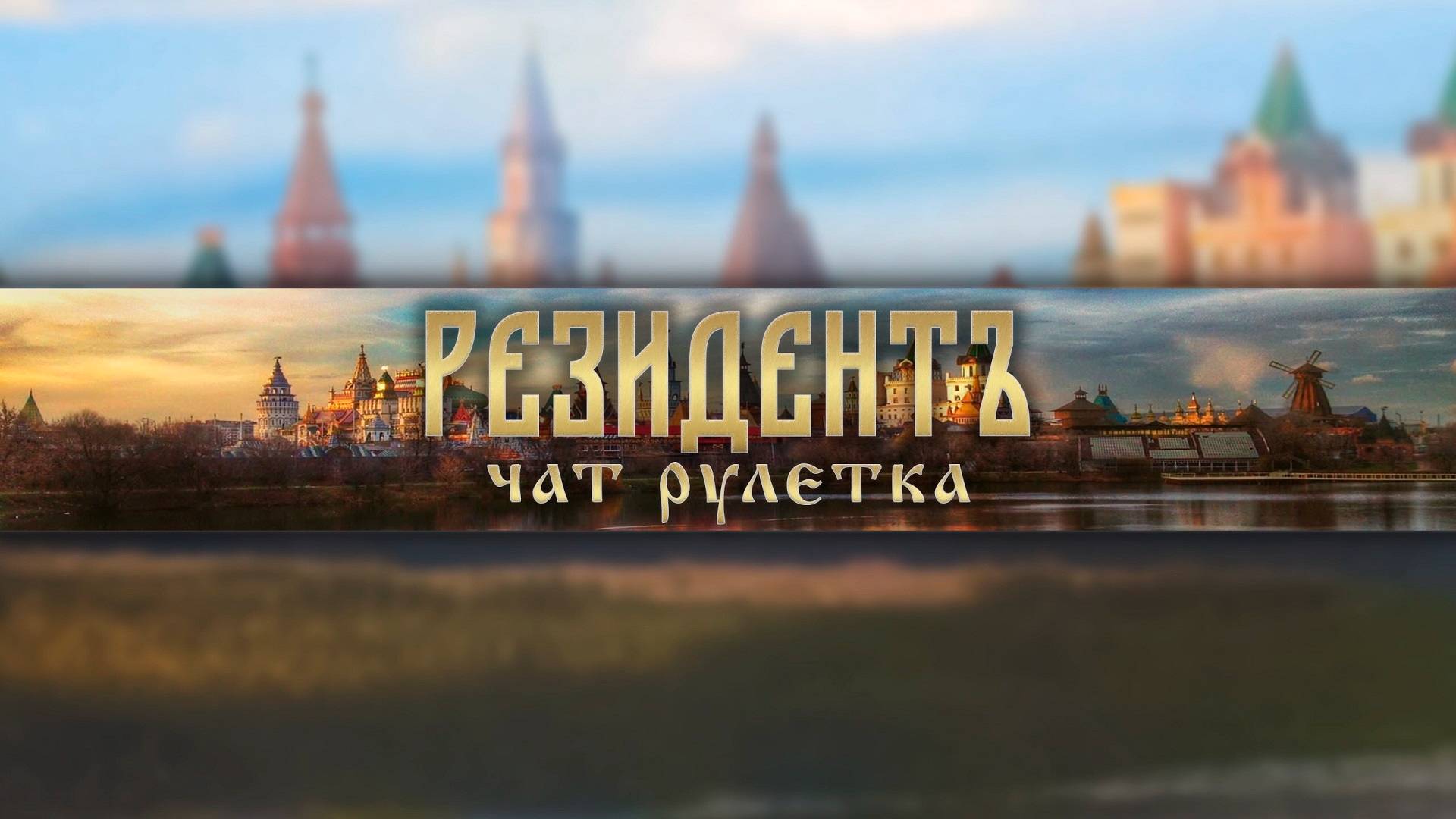 Декастрюлизация в Чат рулетке // Рулет Тв // РЕЗИДЕНТ #резидент #россия #чатрулетка #украина