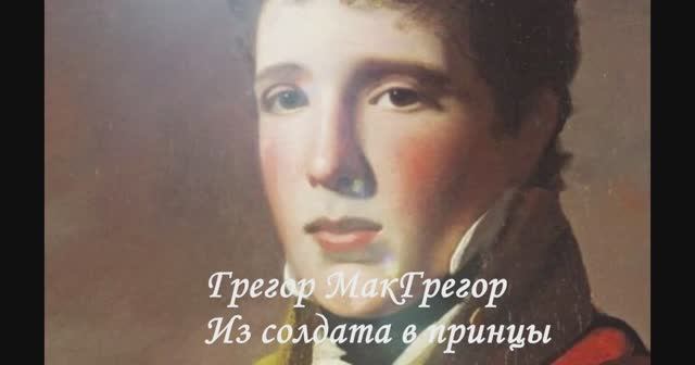 ГРЕГОР МАКГРЕГОР