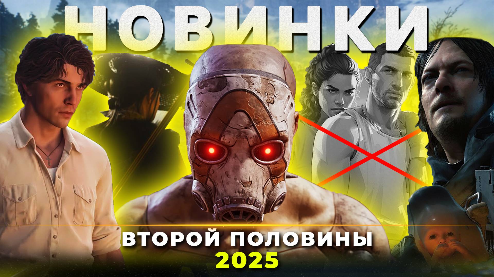 САМЫЕ ОЖИДАЕМЫЕ ИГРЫ ВТОРОЙ ПОЛОВИНЫ 2025: Mafia, Death Stranding, Borderlands, Battlefield и другие