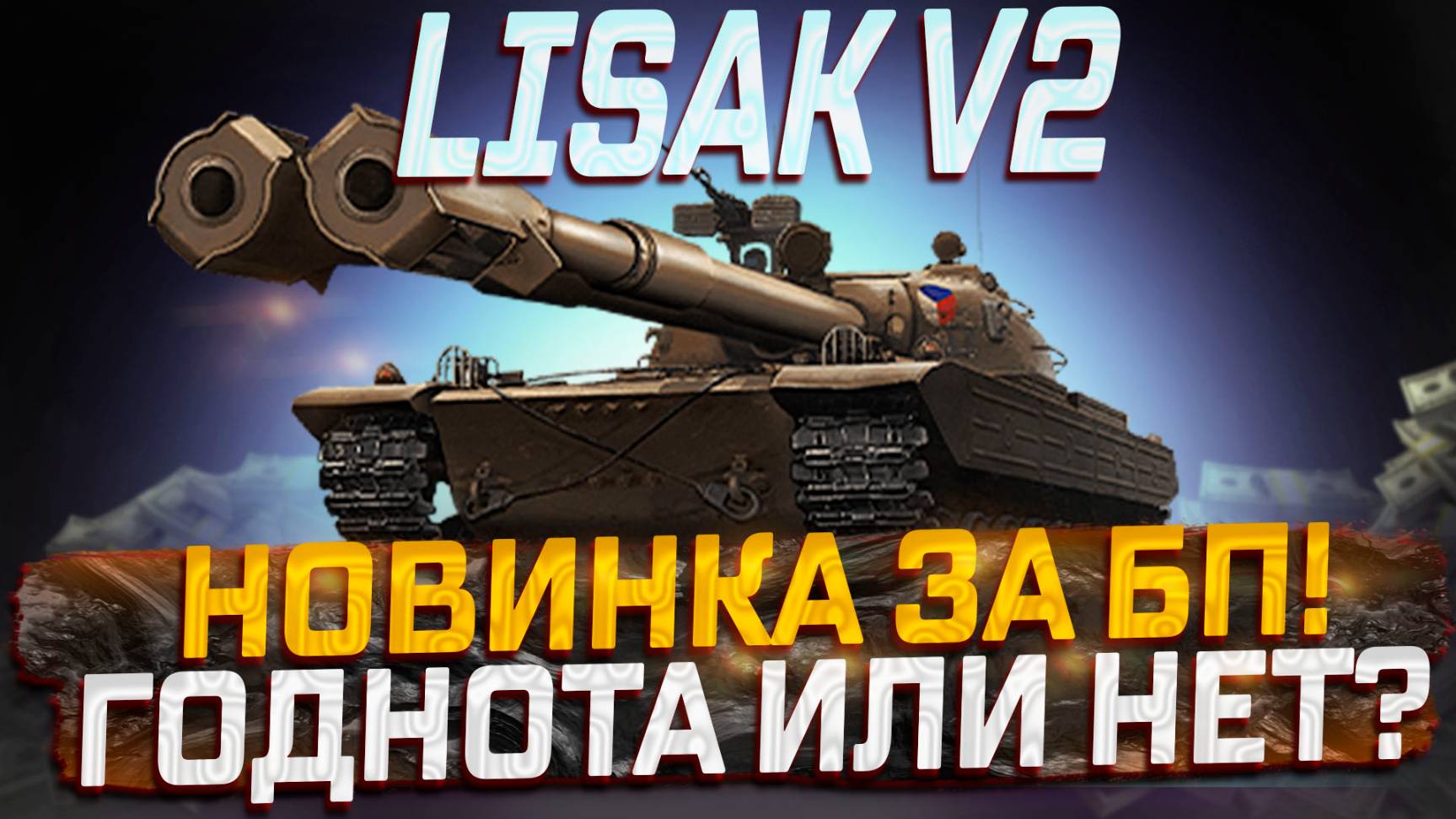 LISAK V.2 (Лисак) НОВИНКА ЗА БОЕВОЙ ПРОПУСК! НОРМ ИЛИ НЕТ? МИР ТАНКОВ. БОЕВОЙ ПРОПУСК