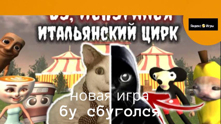 бу исбугался 6 цырк итольянский мемов хоррор