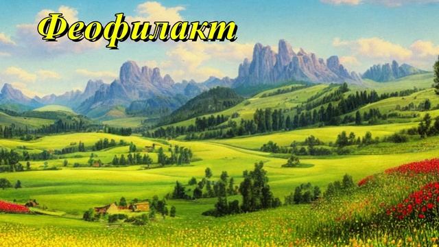 Феофилакт