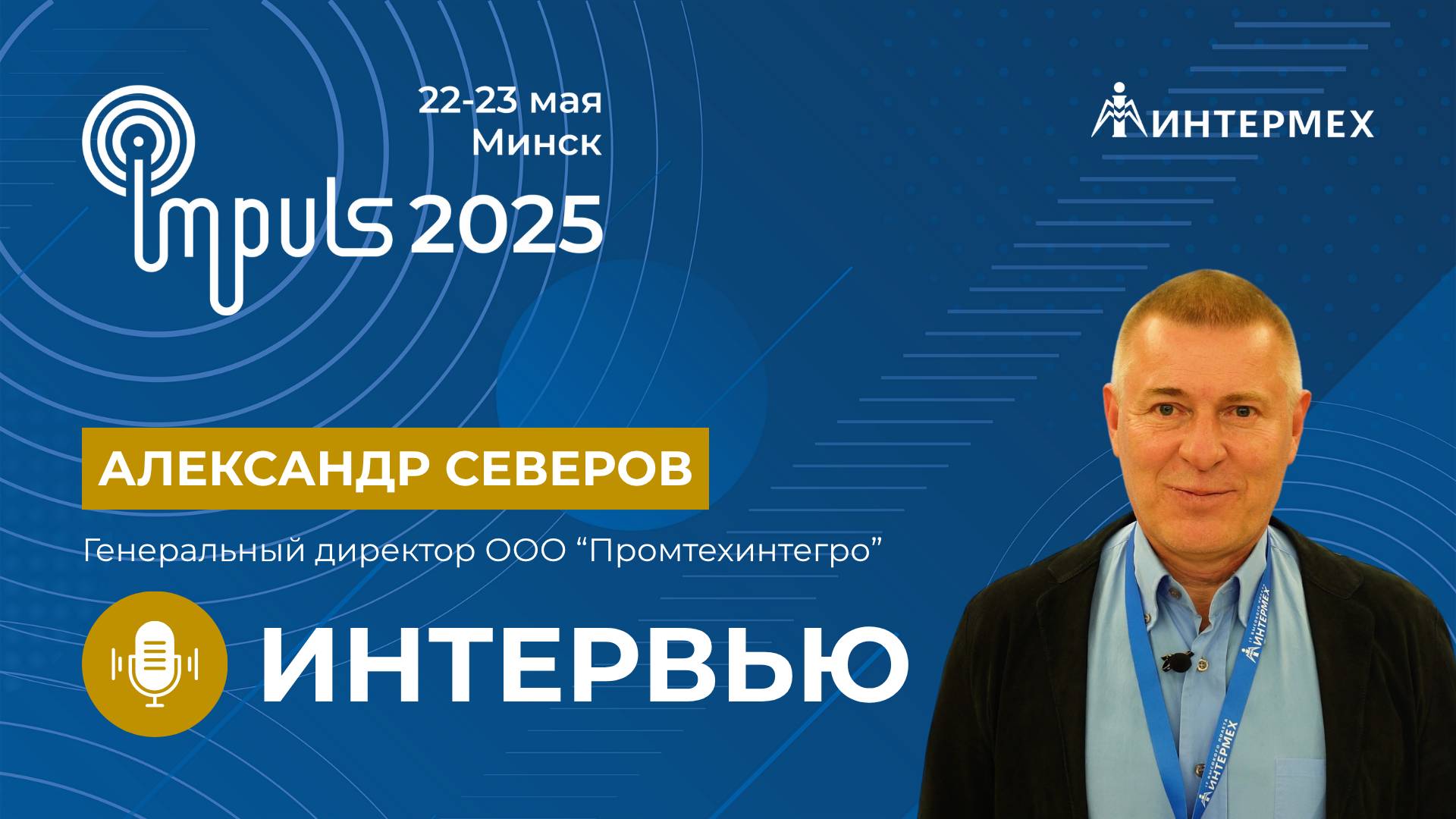 Александр Северов | Интервью с генеральным директором ООО "Промтехинтегро"