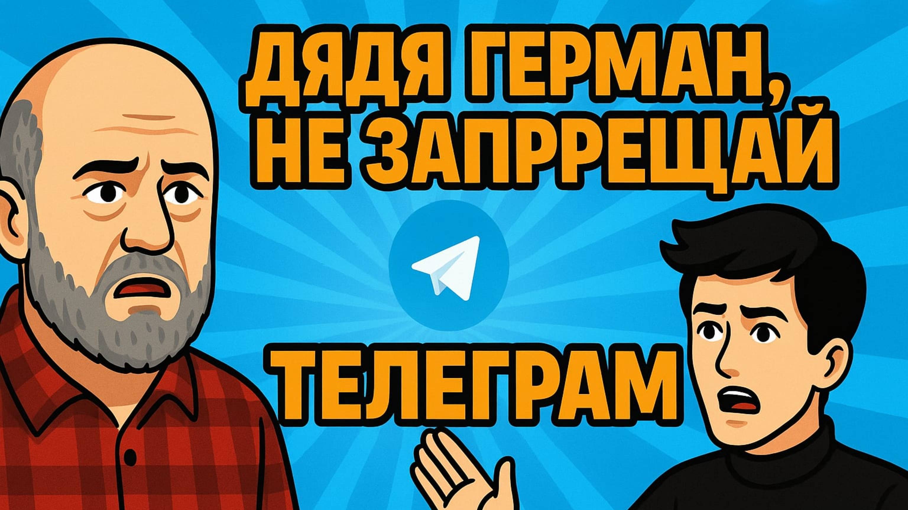 Дядя Гера, не закрывай телеграм