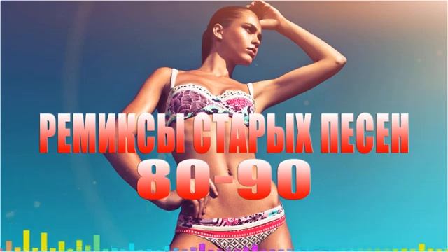 Лучшие И Топовые Ремиксы старых песен 80-90  ремиксы старых песен космический. Ретро Хиты Онлайн 25
