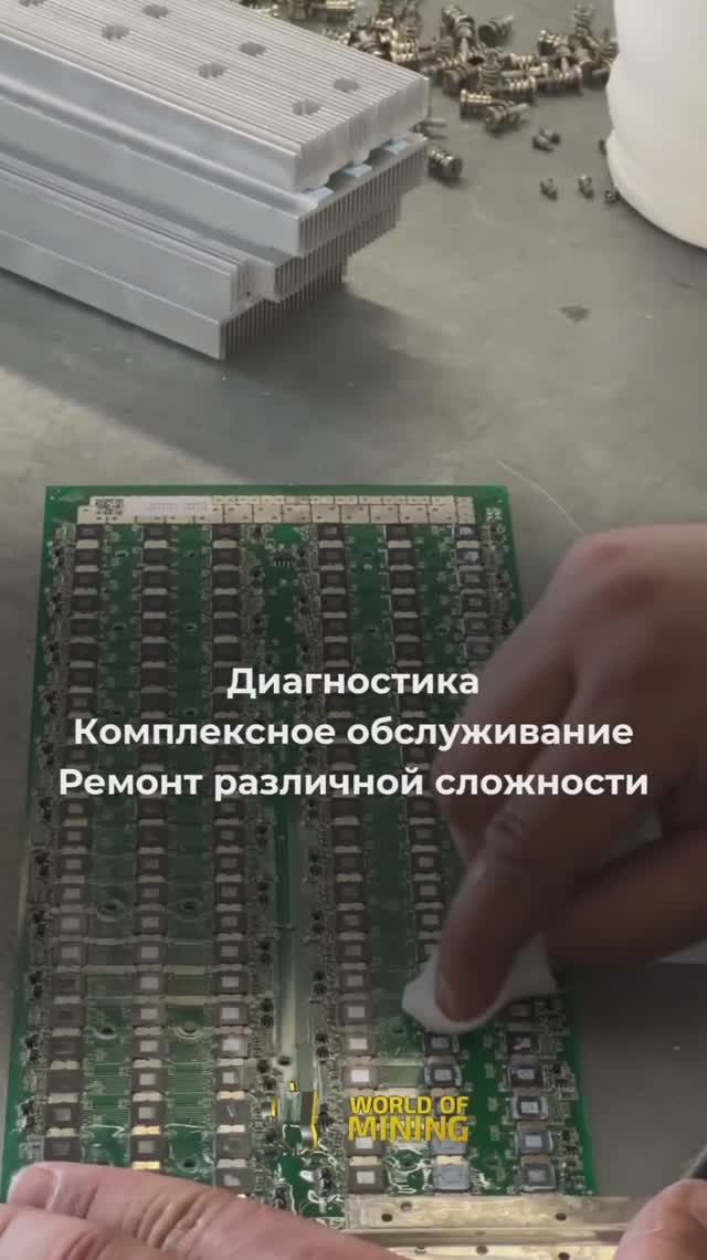 🛠 ПРОФЕССИОНАЛЬНЫЙ РЕМОНТ ASIC-МАЙНЕРОВ В WOM #майнинг #асик #asic #майнер #биткоин #ремонтасиков