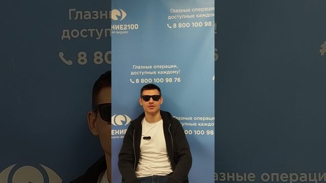 Отзыв после лазерной коррекции зрения в клинике "Зрение 2100", 88001009876