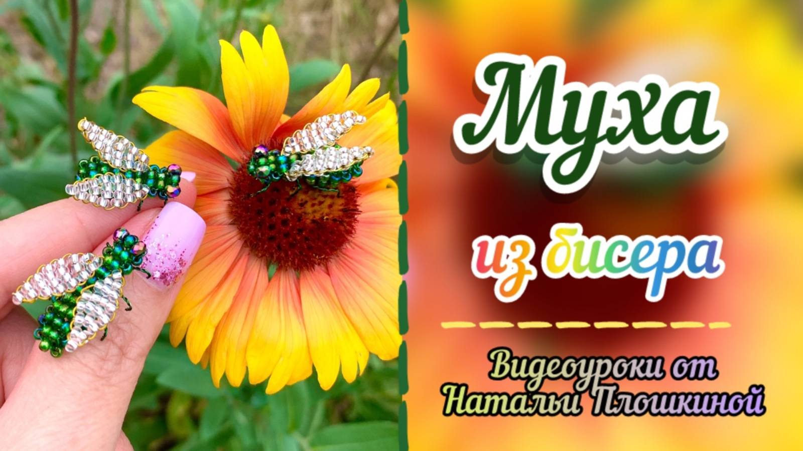 Муха из бисера / как из бисера сделать муху / мастер-класс по бисероплетению / фигурки из бисера /
