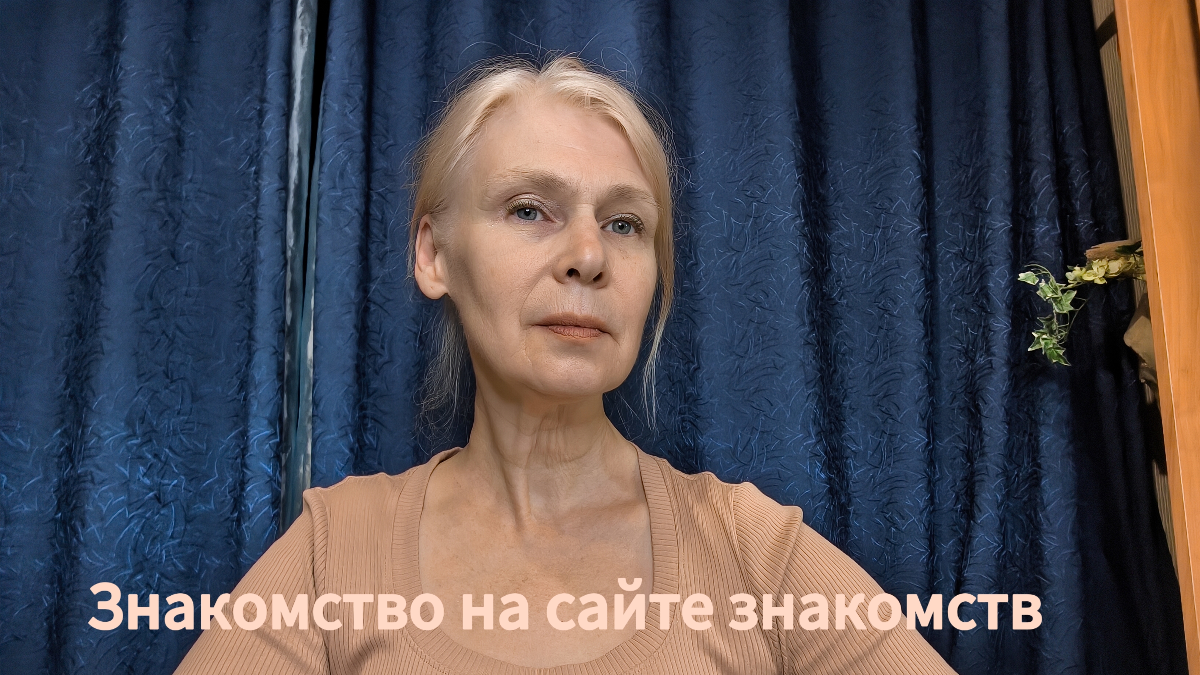 знакомство на сайте знакомств /  отношения на сайте знакомств