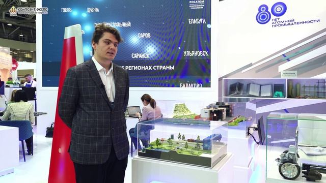 Белов Олег (Композитный дивизион ГК "Росатом", Россия, Москва) интервью на 17-й Композит-Экспо 2025