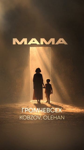 Премьера! KOBZOV, OLEHAN - МАМА | на всех цифровых площадках! #мама