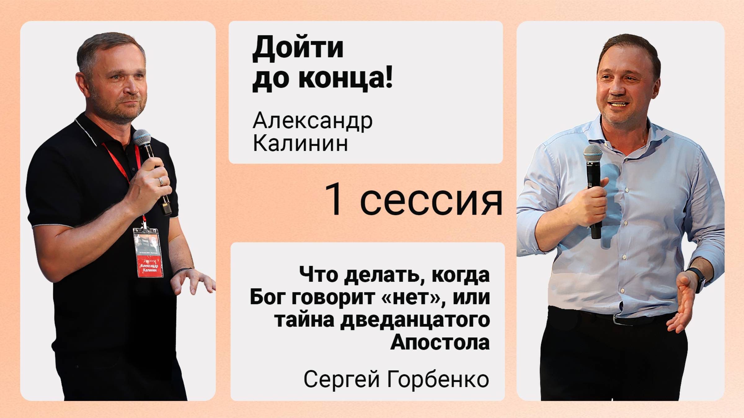 «Войди в радость Господина Твоего» - 1 СЕССИЯ 13/06/25
