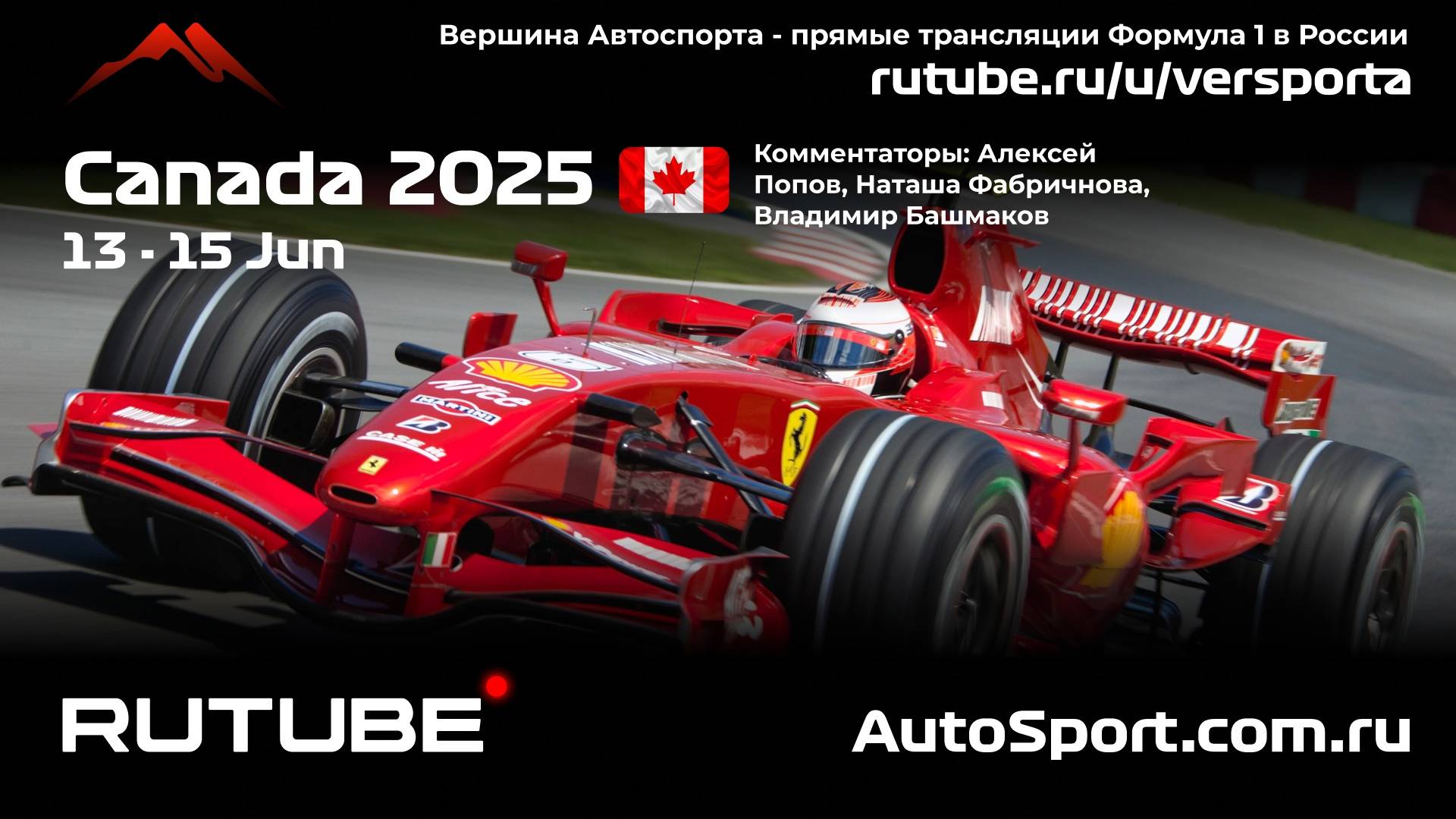 Вторая практика Канада - 10 этап 2025 В. Башмаков (Формула 1 - Ф1) Автогонки Гран При