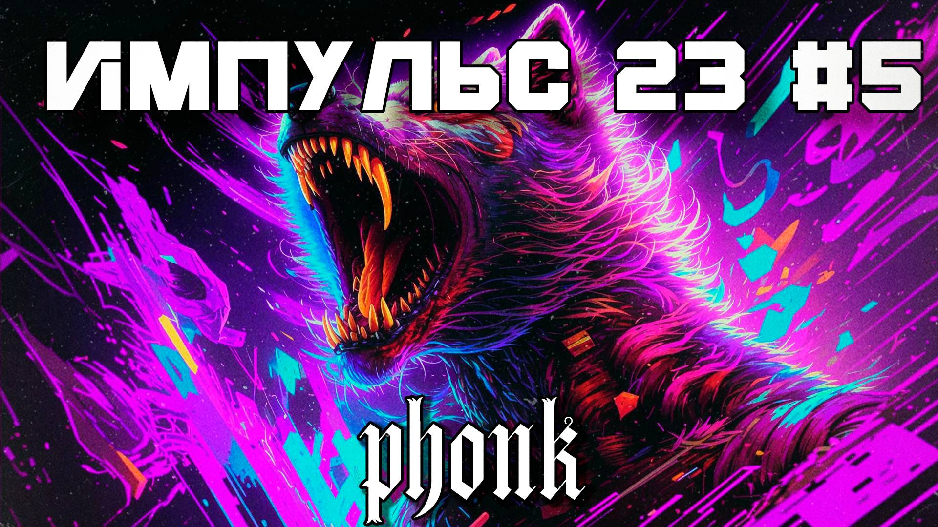 40 Минут Фонка, Aggressive Drift Phonk - Подборка - Импульс 23 #5 - Phonk, TikTok Фонк, Агрессивный