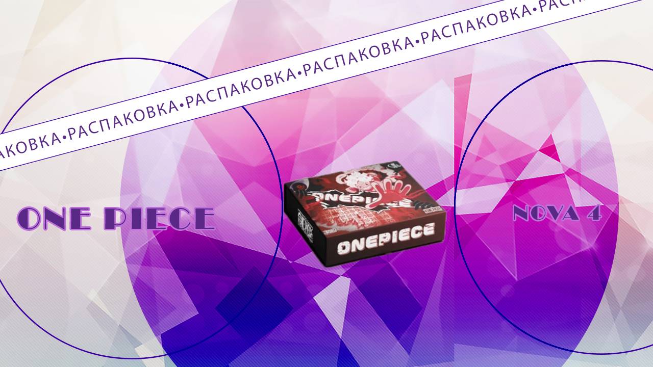 РАСПАКОВКА коллекционных карточек по ВАН ПИС| ONE PIECE NOVA 4