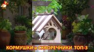 Кормушки и скворечники своими руками для птиц ТОП-3 (57) 🪚🪛🔨 Идеи для дачи и сада пошагово ❣️