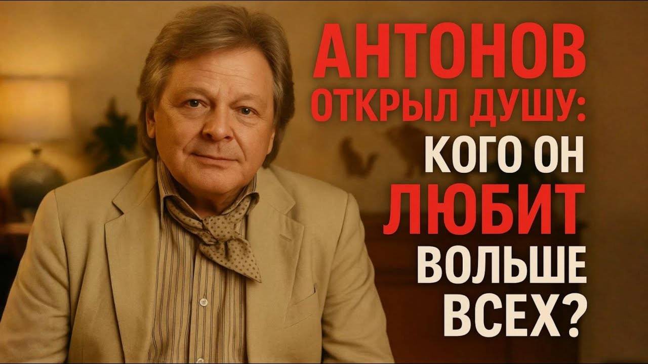 ЖЕНСКОЙ ЛЮБВИ НЕ ХВАТАЕТ...  — ИСПОВЕДЬ ЮРИЯ АНТОНОВА