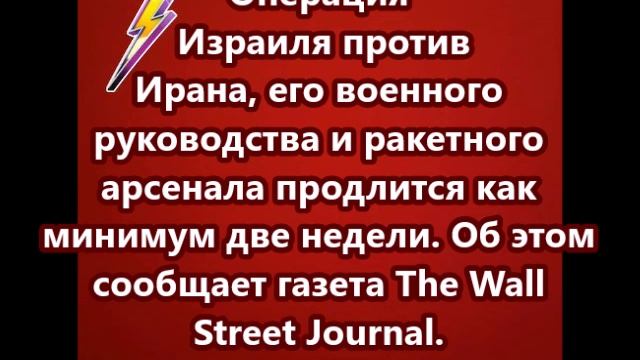 Операция Израиля против Ирана, его военного руководства и ракетного арсенала продлится