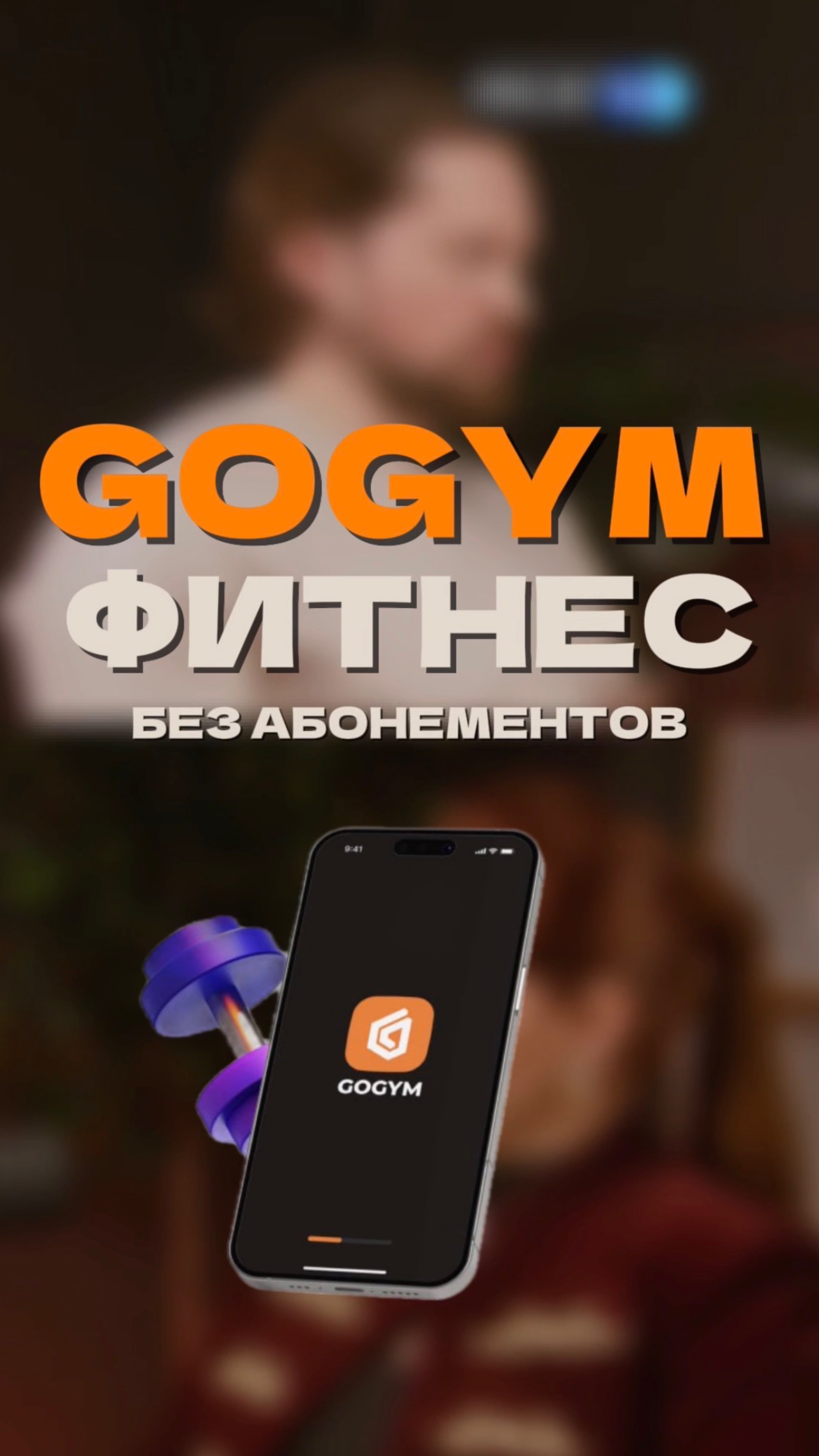 GOGYM: фитнес без абонементов!