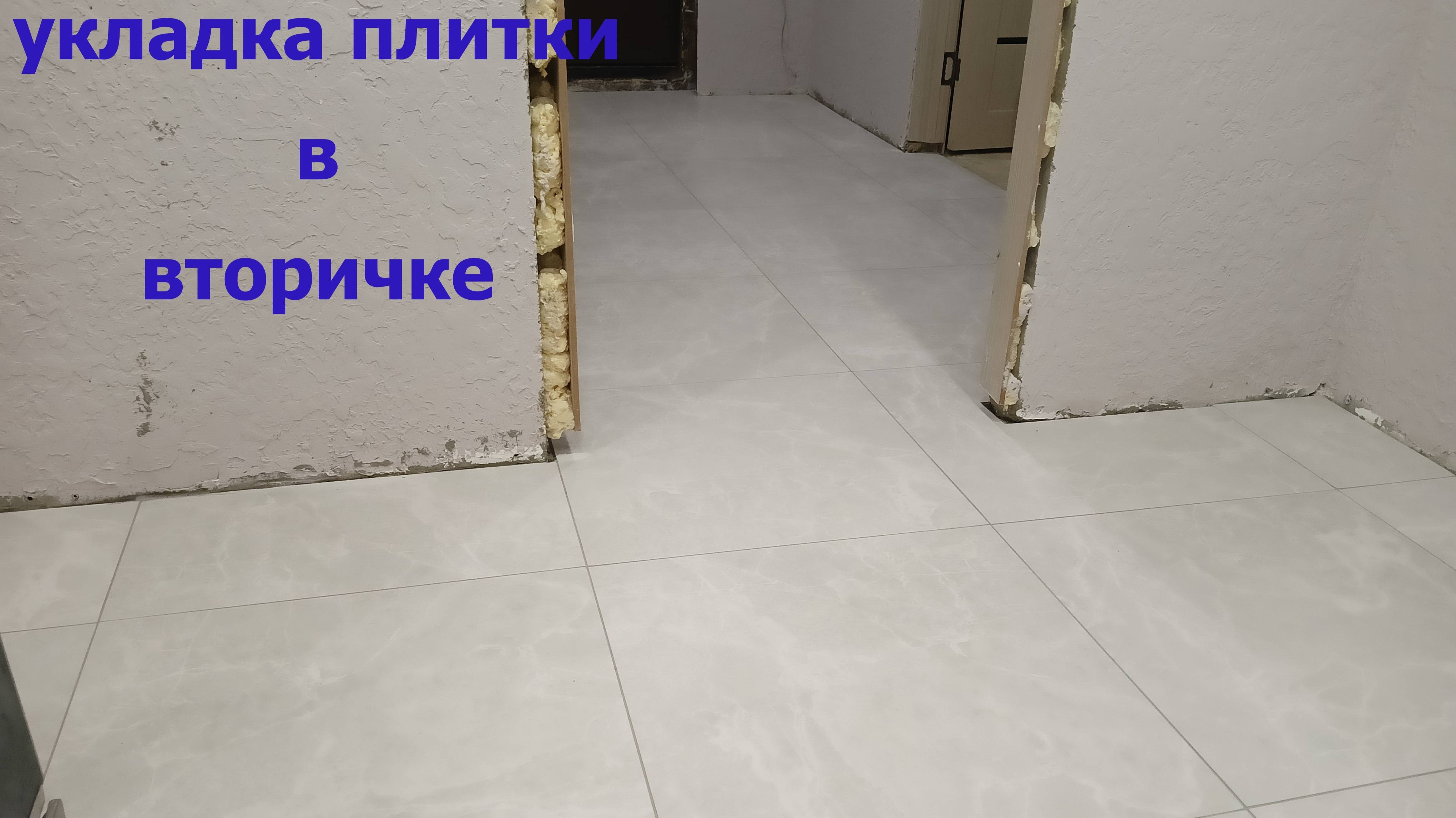 Укладка плитки в вторичке