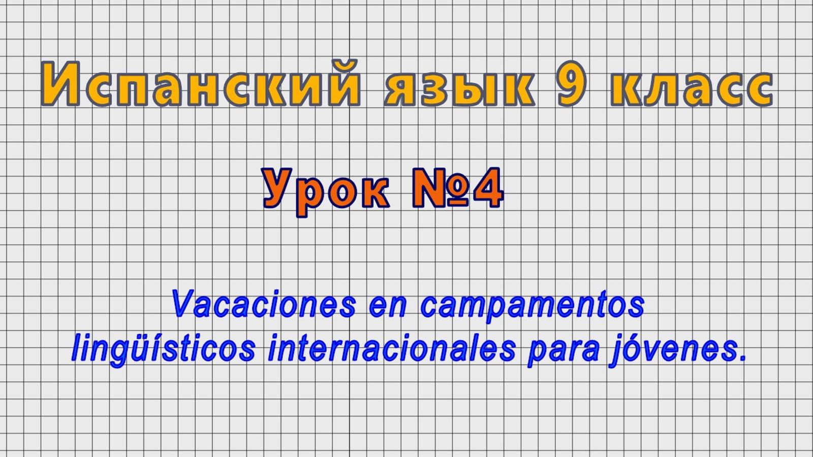 Испанский язык 9 класс (Урок№4 - Vacaciones en campamentos linguisticos internacionales.)